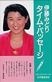 タイム・パッセ-ジ: 時間旅行