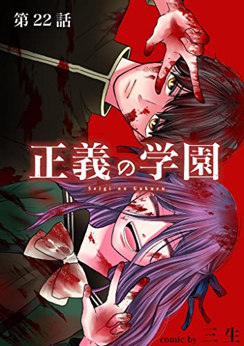 正義の学園【単話】(22) (裏少年サンデーコミックス)