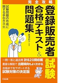 Amazon.co.jp: 登録販売者 - ビジネス関連: 本