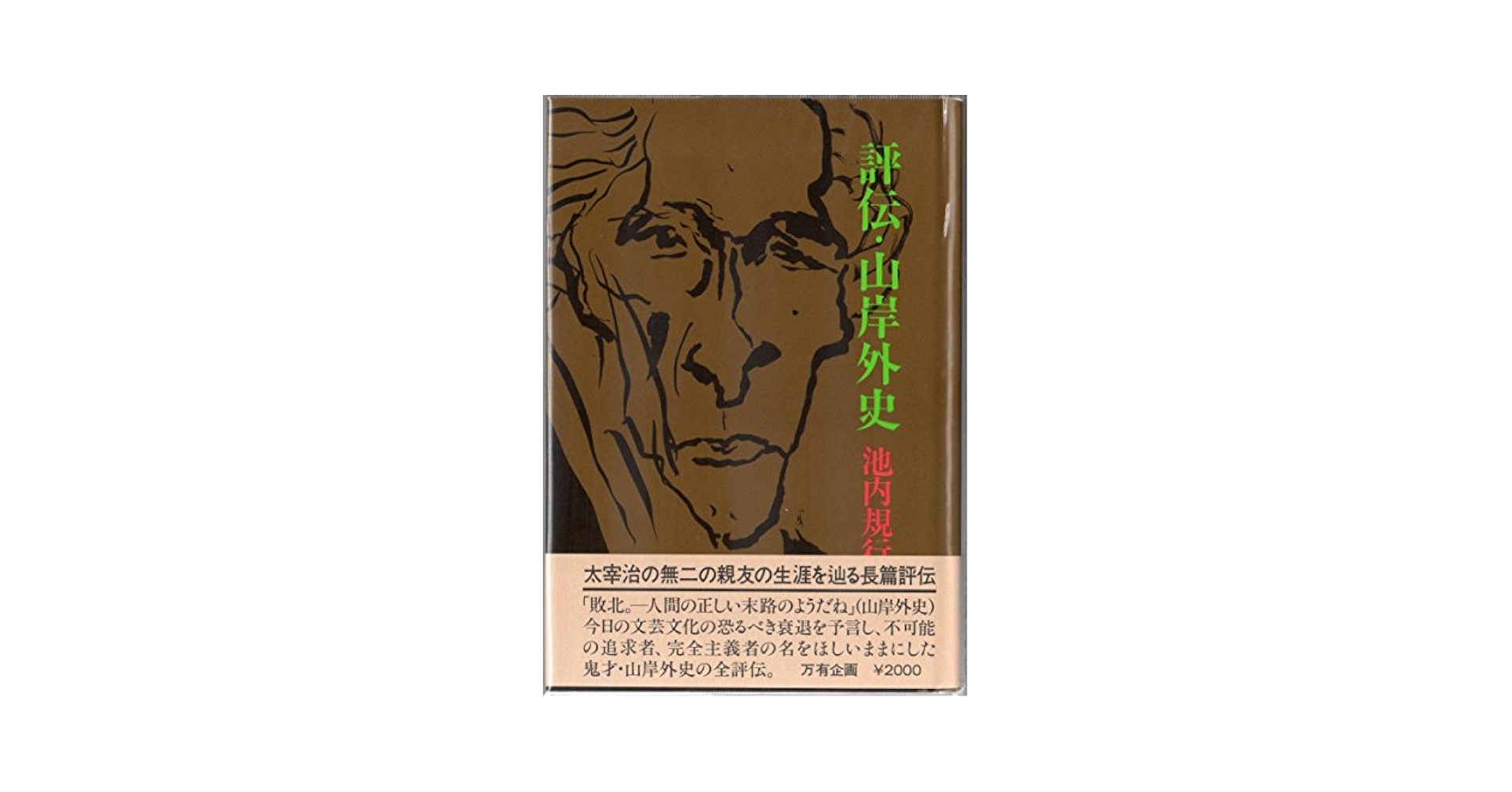 評伝・山岸外史 (1985年) Amazon.co.jp: 評伝・山岸外史 (1985年) : 池内 規行: Japanese