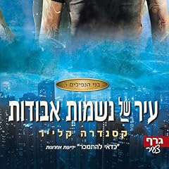 Diseño de la portada del título בני הנפילים 5: עיר של נשמות אבודות