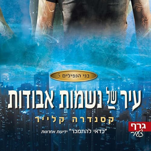 Diseño de la portada del título בני הנפילים 5: עיר של נשמות אבודות 5