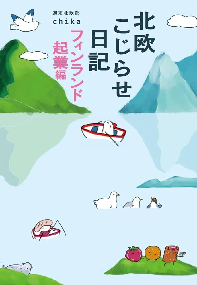 北欧こじらせ日記 フィンランド起業編 | 週末北欧部chika |本 | 通販