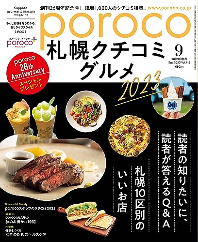 poroco（ポロコ）2023年9月号 [雑誌] (もっと札幌を好きになる。食とライフスタイル)