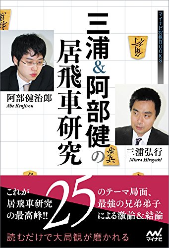 オライリー 無料電子書籍 三浦&阿部健の居飛車研究 (マイナビ将棋BOOKS) バイ