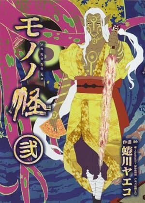 怪 ~ayakashi~ 化猫 モノノ怪前日譚 (ゼノンコミックス) 怪 ～ayakashi～ 化猫 モノノ怪前日譚 (ゼノンコミックス