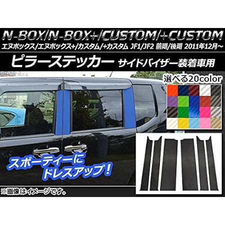 Amazon Ap ピラーステッカー カーボン調 ホンダ N Box カスタム カスタム Jf1 Jf2 前期 後期 バイザー装着車用 11年12月 ブラック Ap Cf555 Bk 入数 1セット 6枚 ステッカー デカール 車 バイク