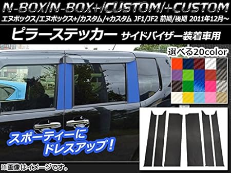 Amazon Ap ピラーステッカー カーボン調 ホンダ N Box カスタム カスタム Jf1 Jf2 前期 後期 バイザー装着車用 11年12月 ブラック Ap Cf555 Bk 入数 1セット 6枚 ステッカー デカール 車 バイク