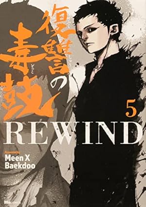 【初版、帯付き】復讐の毒鼓REWIND 1-8 全巻セット 初版、帯付き】復讐の毒鼓REWIND 1-8 全巻セット 初版、帯付き】復讐の