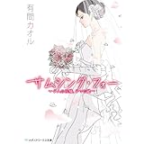 サムシング・フォー　～4人の花嫁、4つの謎～ (メディアワークス文庫)