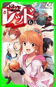 怪盗レッド－６　偽レッド、あらわる☆の巻 (角川つばさ文庫)