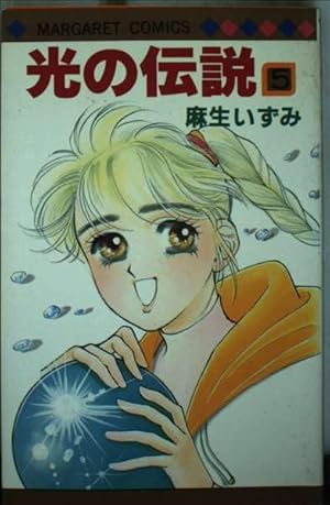 Amazon.co.jp: 光の伝説 1 (マーガレットコミックス 1143) : 麻生