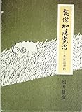 英傑加藤寛治―景南回想記 (1979年)