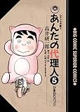 あんたの代理人（５） (ビッグコミックス)