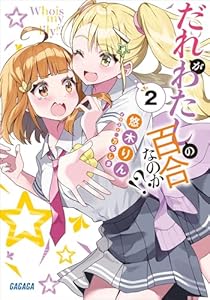 だれがわたしの百合なのか！？ ２ (ガガガ文庫)