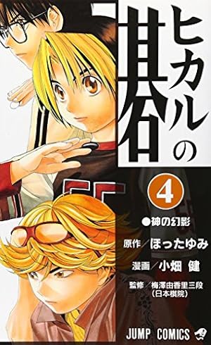 ヒカルの碁 4 (ジャンプコミックス) | 小畑 健, ほった ゆみ |本