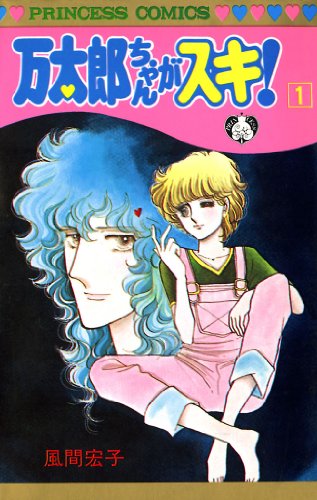 Amazon Com 万太郎ちゃんがスキ 1 Japanese Edition Ebook 風間宏子 Kindle Store