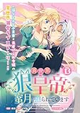 異世界で狼皇帝に蜜月を迫られています 連載版：13 (ブシロードコミックス)