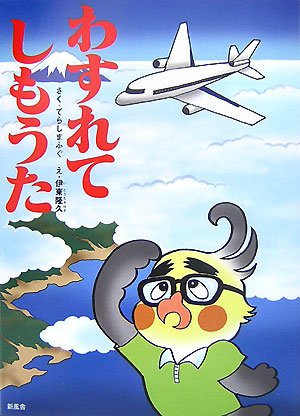 わすれてしもうた