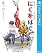 セール中のKindle本17：遠田おと短編集 にくをはぐ (ジャンプコミックスDIGITAL)