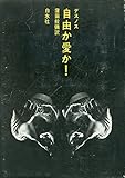 自由か愛か