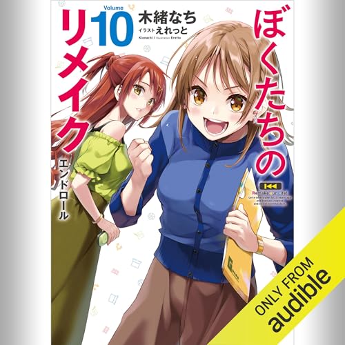 [10巻] ぼくたちのリメイク 10 エンドロール: (KADOKAWA)