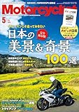 Motorcyclist(モーターサイクリスト) 2024年 5月号 [雑誌]