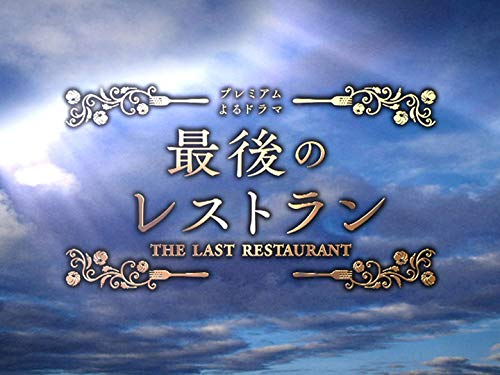 『最後のレストラン』