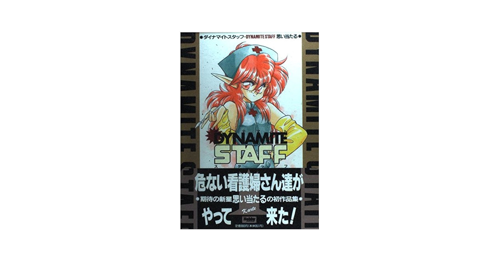 【中古】 ダイナマイトスタッフ ｋａｒｔｅ　２/ホビージャパン/思い当たる ダイナマイトスタッフ karte 2/ホビージャパン/思い当たる