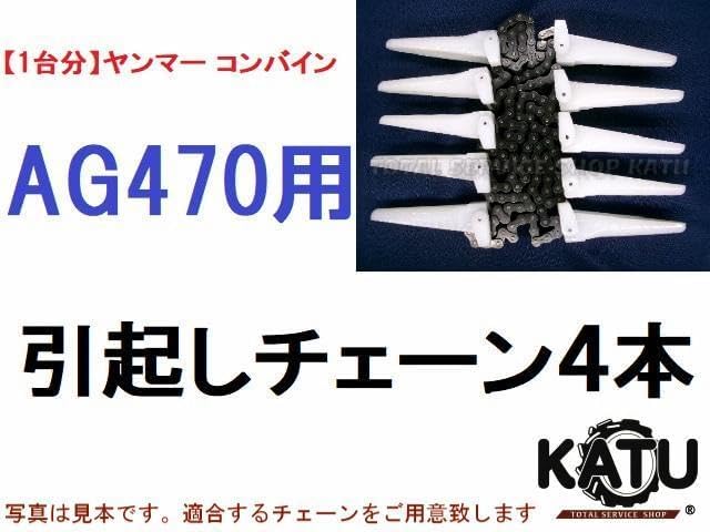 1台分】ヤンマー コンバイン AG470 用 カキコミベルト 【1台分