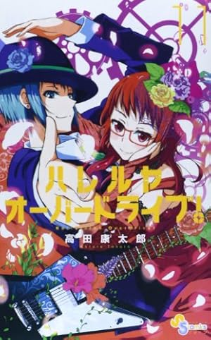 Amazon.co.jp: ハレルヤオーバードライブ! 2 (ゲッサン少年サンデー