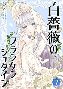 白薔薇のフランケンシュタイン(7) (GANMA!)
