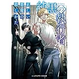 純黒の執行者　正しい悪魔の殺しかた (メディアワークス文庫)