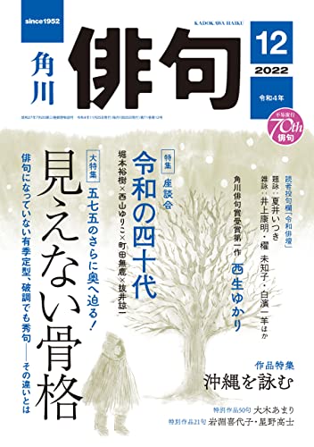 俳句 2022年12月号 [雑誌] 雑誌『俳句』
