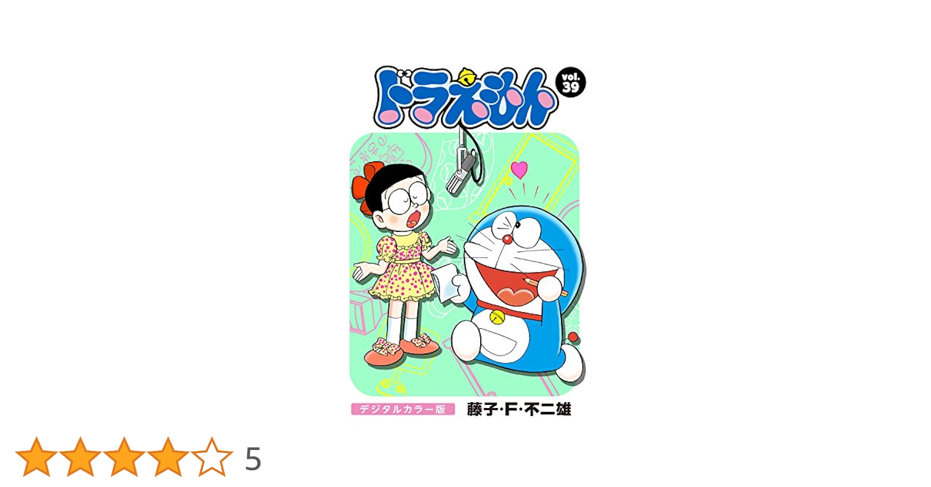 ドラえもん デジタルカラー版（39） | 藤子・F・不二雄