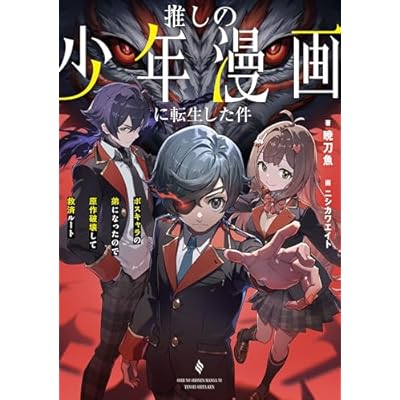 推しの少年漫画に転生した件　ボスキャラの弟になったので原作破壊して救済ルート