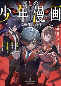 推しの少年漫画に転生した件　ボスキャラの弟になったので原作破壊して救済ルート