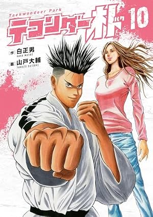 Amazon.co.jp: テコンダー朴 8 (書籍コミックス) : 山戸大輔 白正男