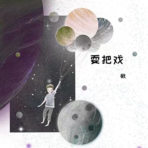 Amazon Music - 楸の耍把戏 - Amazon.co.jp