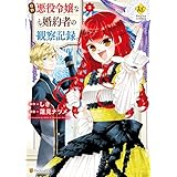 自称悪役令嬢な婚約者の観察記録。３ (レジーナCOMICS)