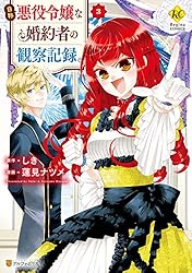 自称悪役令嬢な婚約者の観察記録。３ (レジーナCOMICS)
