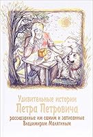 Udivitelnye istorii Petra Petrovicha 5891016044 Book Cover