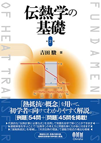 伝熱学の基礎 (第2版) 伝熱学の基礎 (第2版)