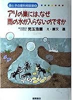 アリの巣には、なぜ雨の水が入らないのですか 4193639878 Book Cover