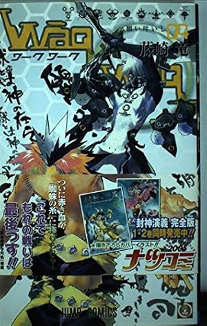 Waqwaq 4 (ジャンプコミックス) | 藤崎 竜 |本 | 通販 | Amazon