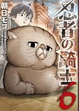 忍者の騎士 6