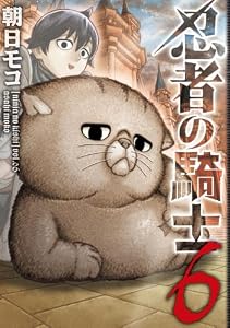 忍者の騎士　６ (カドコミ)