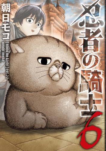 忍者の騎士　６ (カドコミ)