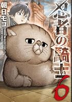 忍者の騎士 (全6巻) Kindle版