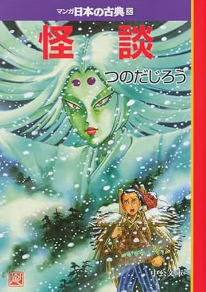 ワイド版 マンガ日本の古典29-東海道中膝栗毛 (全集) | 土田 よしこ 